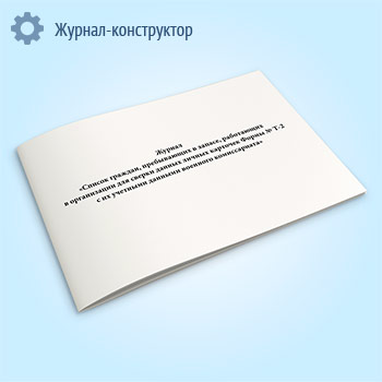 Журнал «Список граждан, пребывающих в запасе, работающих в организации для сверки данных личных карточек Формы № Т-2 с их учетными данными военного комиссариата»